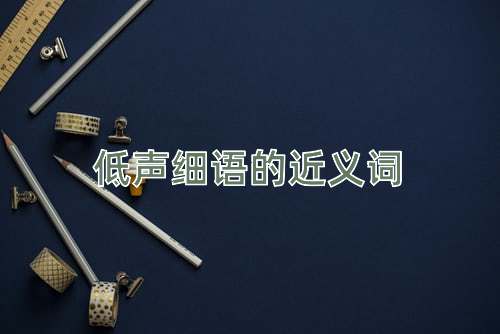 低声细语的近义词