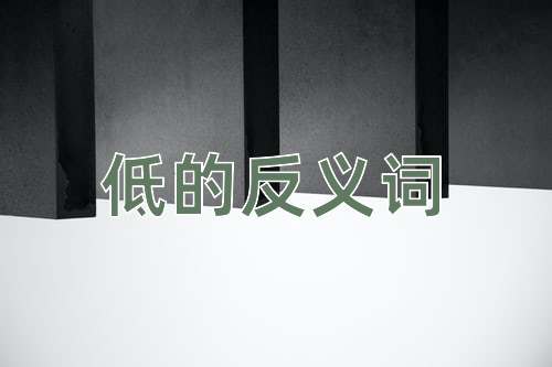 低的反义词