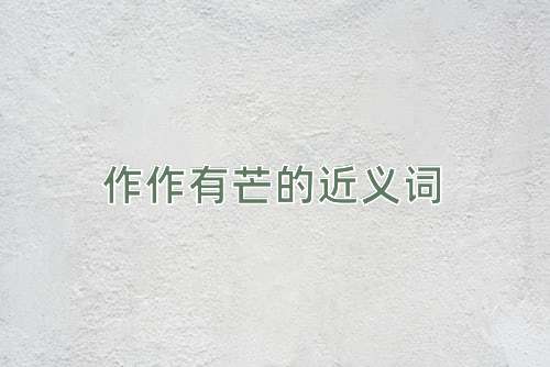 作作有芒的近义词