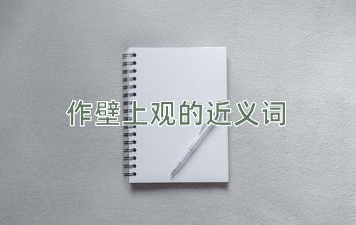 作壁上观的近义词