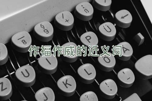 作福作威的近义词