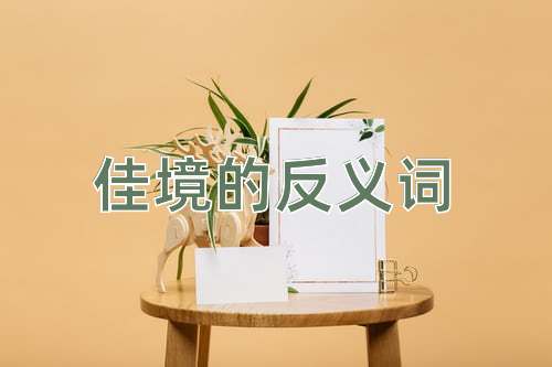 佳境的反义词