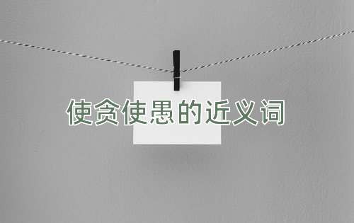 使贪使愚的近义词
