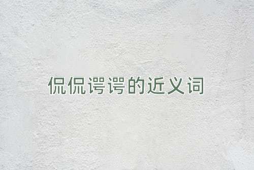 侃侃谔谔的近义词