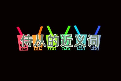 侍从的近义词