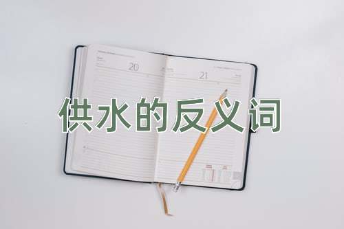 供水的反义词