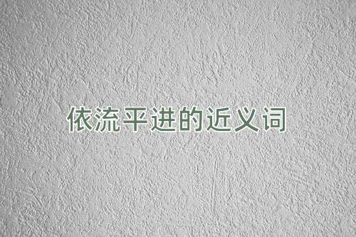 依流平进的近义词