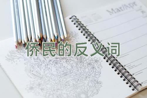 侨民的反义词