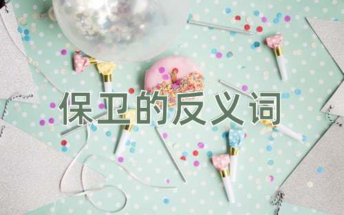 保卫的反义词