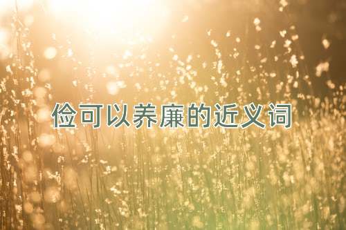 俭可以养廉的近义词