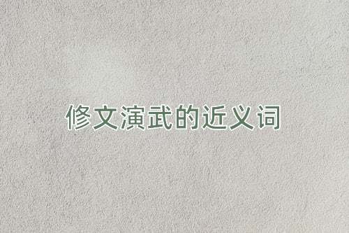 修文演武的近义词