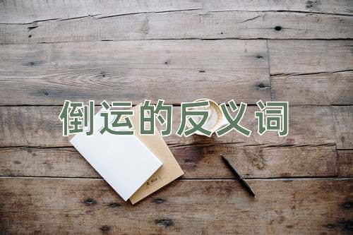 倒运的反义词