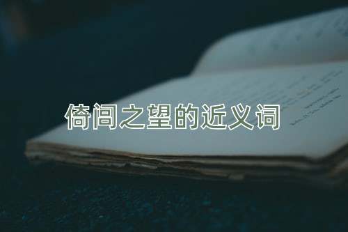 倚闾之望的近义词