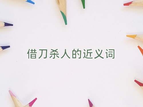 借刀杀人的近义词
