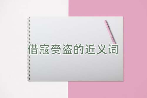 借寇赍盗的近义词