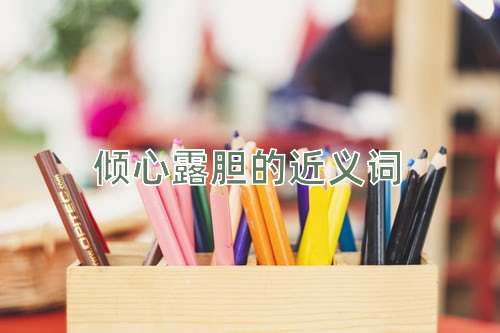 倾心露胆的近义词
