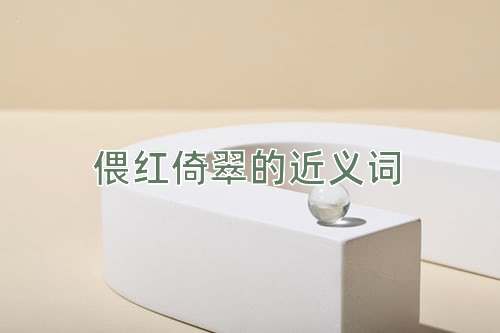 偎红倚翠的近义词