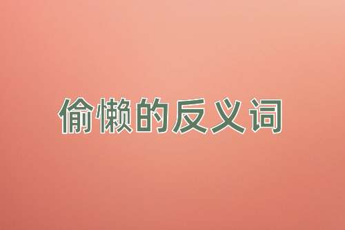 偷懒的反义词