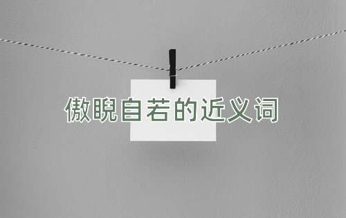 傲睨自若的近义词