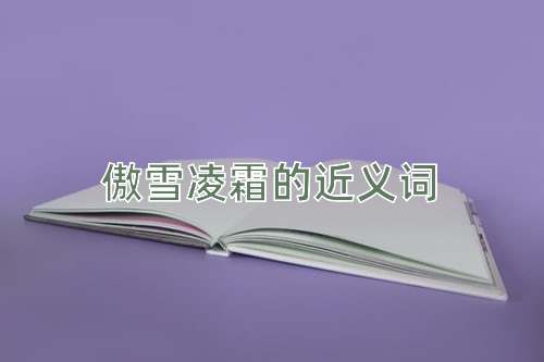 傲雪凌霜的近义词