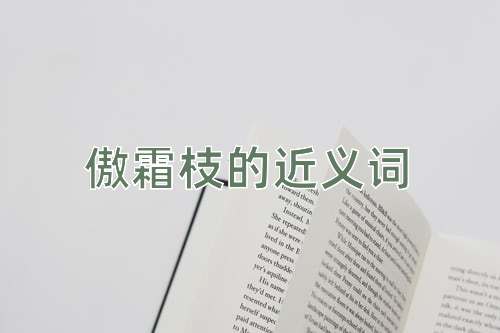傲霜枝的近义词