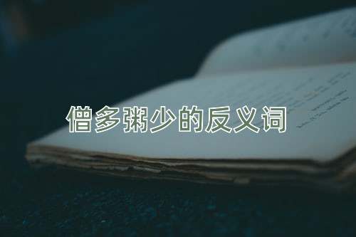 僧多粥少的反义词