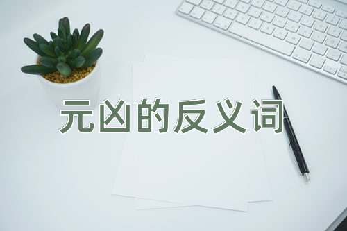 元凶的反义词