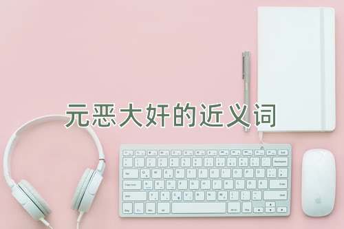元恶大奸的近义词