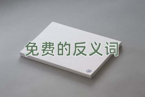 免费的反义词