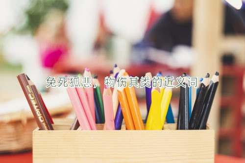 兔死狐悲，物伤其类的近义词