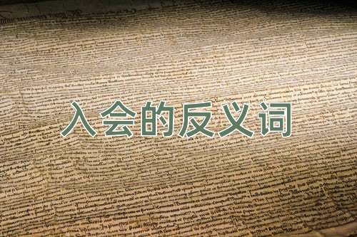 入会的反义词