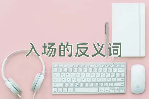 入场的反义词