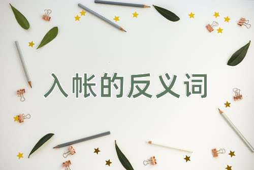 入帐的反义词