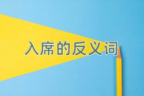 入席的反义词