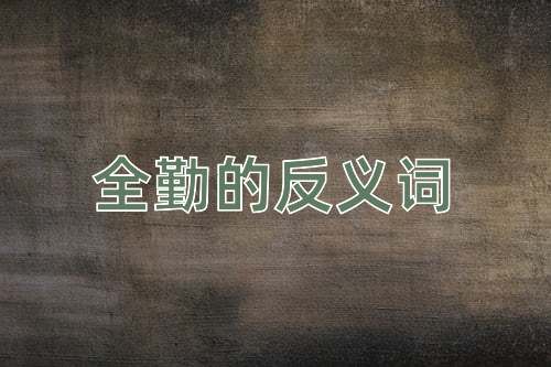 全勤的反义词