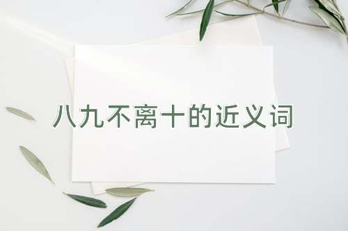 八九不离十的近义词