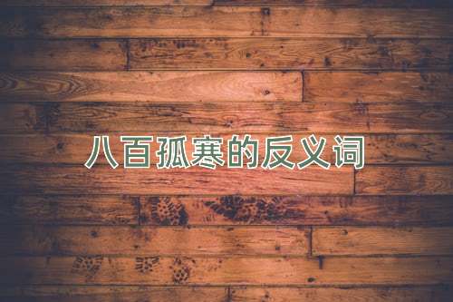 八百孤寒的反义词