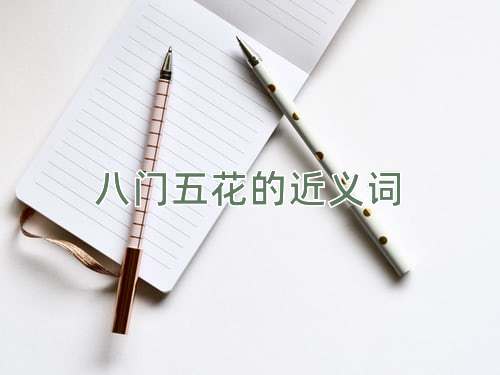 八门五花的近义词