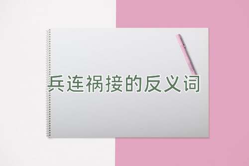 兵连祸接的反义词