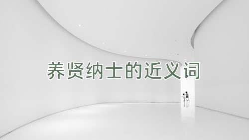 养贤纳士的近义词