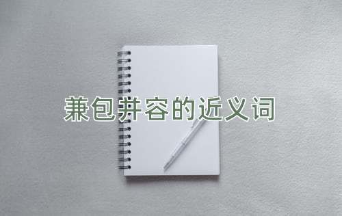 兼包并容的近义词