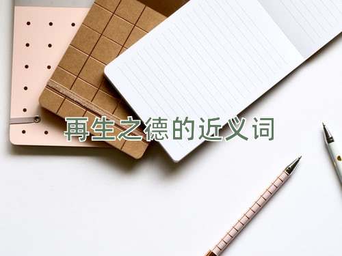 再生之德的近义词