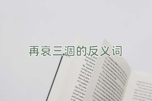 再衰三涸的反义词