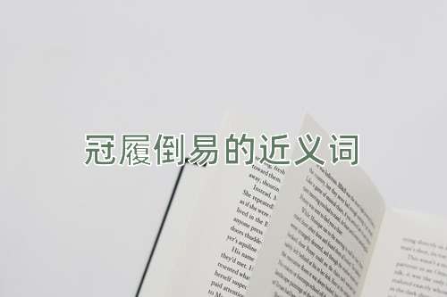 冠履倒易的近义词
