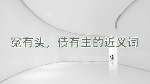 冤有头，债有主的近义词
