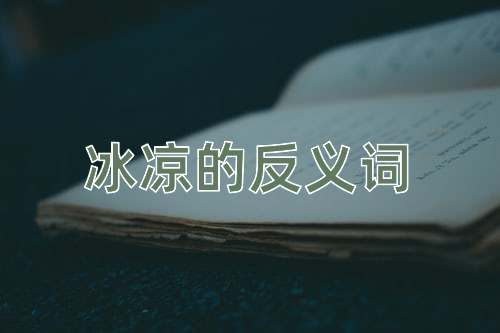 冰凉的反义词