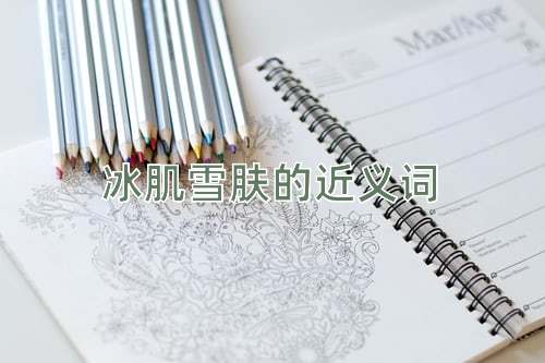 冰肌雪肤的近义词