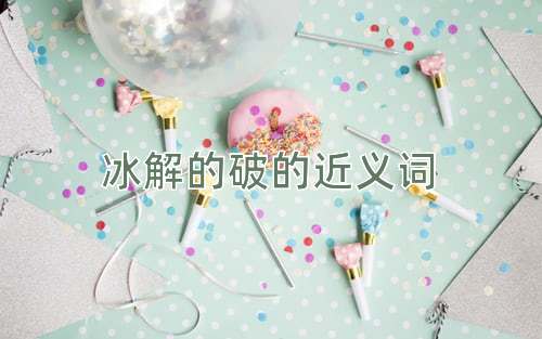 冰解的破的近义词