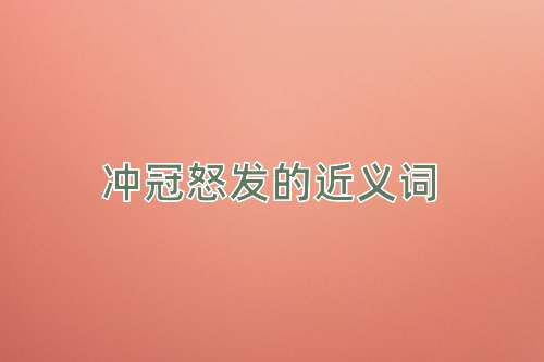 冲冠怒发的近义词