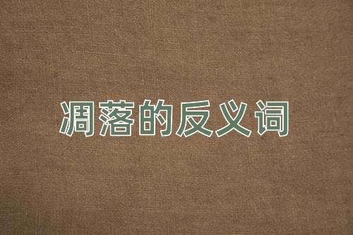 凋落的反义词